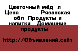 Цветочный мёд 3л. › Цена ­ 1 300 - Рязанская обл. Продукты и напитки » Домашние продукты   